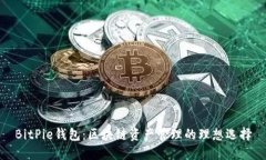BitPie钱包：区块链资产管