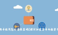 狗狗币放钱包会有收益吗