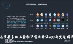 在苹果手机上轻松下载比