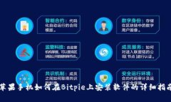 苹果手机如何在Bitpie上安