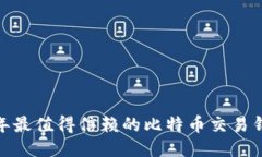 :2023年最值得信赖的比特币