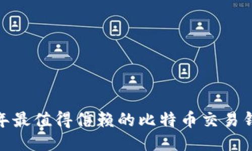 :2023年最值得信赖的比特币交易钱包推荐
