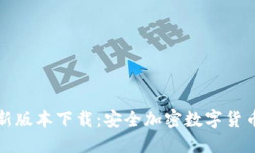 比特派钱包最新版本下载:安全加密数字货币管理的新选择