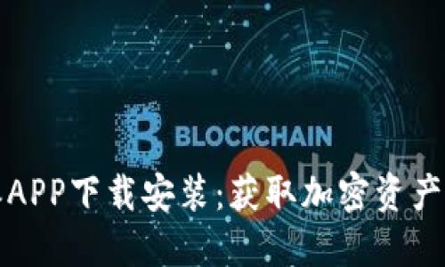 官方比特派APP下载安装：获取加密资产的终极工具