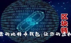 选择安全可靠的比特币钱