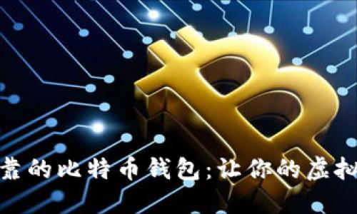 选择安全可靠的比特币钱包:让你的虚拟资产更保值