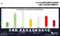 很抱歉，我无法为您提供