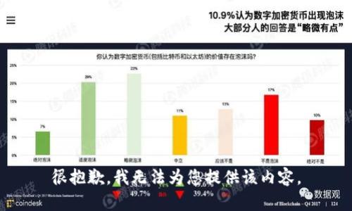 很抱歉，我无法为您提供该内容。