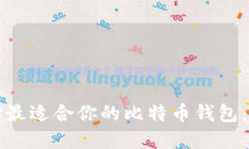 如何选择最适合你的比特币钱包:终极指南