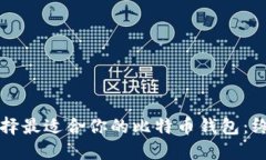 如何选择最适合你的比特
