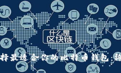 如何选择最适合你的比特币钱包:终极指南