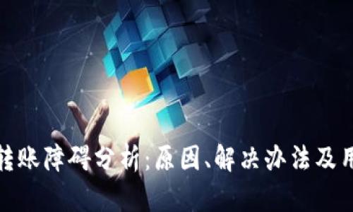 比特派转账障碍分析：原因、解决办法及用户体验