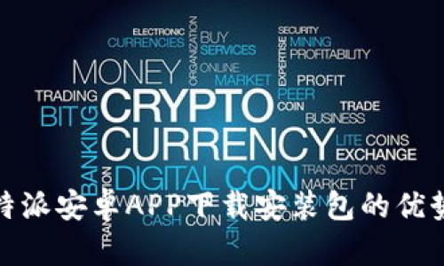 全面解析比特派安卓APP下载安装包的优势与使用体验