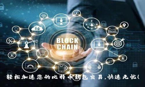 轻松加速您的比特币钱包交易,快速无忧!