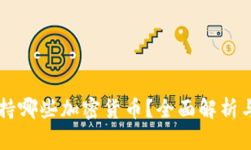 比特派钱包支持哪些加密货币？全面解析与支持币种一览