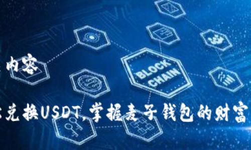 相关内容
轻松兑换USDT,掌握麦子钱包的财富密码