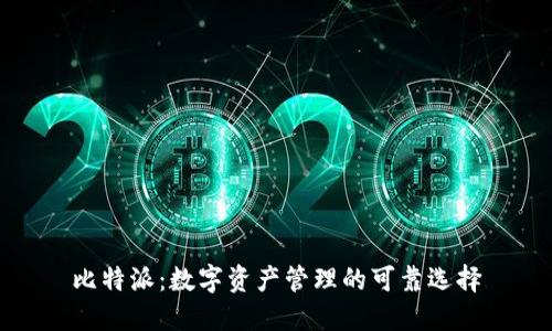 比特派：数字资产管理的可靠选择