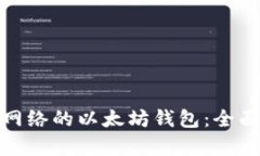 : 支持测试网络的以太坊钱