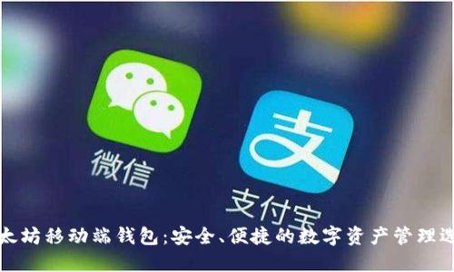 以太坊移动端钱包:安全、便捷的数字资产管理选择
