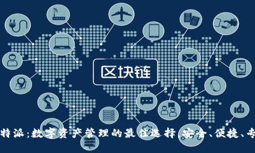 比特派：数字资产管理的最佳选择，安全、便捷、专业