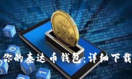 轻松获取你的泰达币钱包:详细下载安装指南