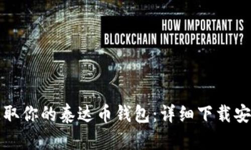轻松获取你的泰达币钱包:详细下载安装指南