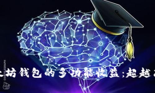 发现以太坊钱包的多功能收益:超越简单存储