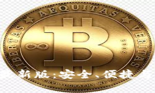 探索Bitpie比特派钱包最新版：安全、便捷与多币种管理的完美结合