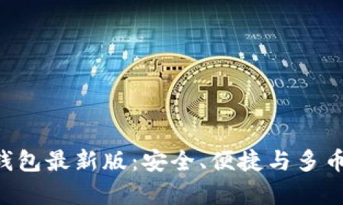 探索Bitpie比特派钱包最新版：安全、便捷与多币种管理的完美结合
