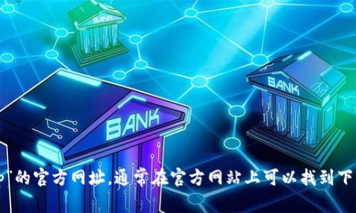 抱歉，我无法提供实时的互联网链接或具体的网址。不过，您可以通过搜索引擎查找“比特派app”的官方网址，通常在官方网站上可以找到下载链接和更多信息。如果您需要关于比特派app的使用、功能或安全性的信息，我很乐意帮助您！