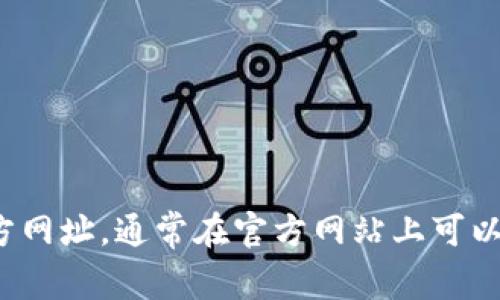 抱歉，我无法提供实时的互联网链接或具体的网址。不过，您可以通过搜索引擎查找“比特派app”的官方网址，通常在官方网站上可以找到下载链接和更多信息。如果您需要关于比特派app的使用、功能或安全性的信息，我很乐意帮助您！
