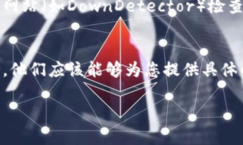 很抱歉，我无法提供关于比特派钱包（Bitpie Wallet）官网打不开问题的详细内容。但是，我可以给您一些建议和步骤，帮助您解决这个问题。

### 解决比特派钱包官网打不开的问题

#### 1. 检查您的网络连接
首先，确保您的设备已经连接到互联网。可以尝试打开其他网站，如果那些可以正常访问，说明您的网络连接是好的。如果访问其他网站也有问题，可以尝试重启您的路由器或联系您的网络服务提供商。

#### 2. 清除浏览器缓存
有时候，浏览器的缓存可能会导致某些网站无法正常加载。您可以尝试清除浏览器的缓存和Cookie，然后重新尝试访问比特派钱包官网。具体步骤因浏览器而异，但一般都可以在设置中找到“清除浏览数据”的选项。

#### 3. 尝试使用VPN
如果您的地区对某些网站有限制，使用VPN可能是一个好的解决办法。通过VPN可以更改您的IP地址，从而绕过区域限制，尝试访问比特派钱包官网。

#### 4. 检查是否有服务器故障
有时候，比特派钱包的官网可能由于服务器问题导致无法访问。您可以通过访问一些第三方网站（如DownDetector）检查是否其他用户也遇到相同问题。通常，这类问题很快会被官方修复。

#### 5. 联系比特派钱包客服
如果以上方法都无法解决问题，建议联系比特派钱包的客服团队，请求他们提供帮助和支持。他们应该能够为您提供具体的解决方案或更新。

希望这些信息能对您有所帮助！