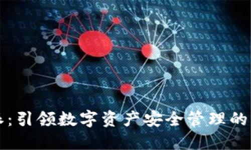 比特派:引领数字资产安全管理的新标准