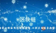 全面解析比特派钱包使用