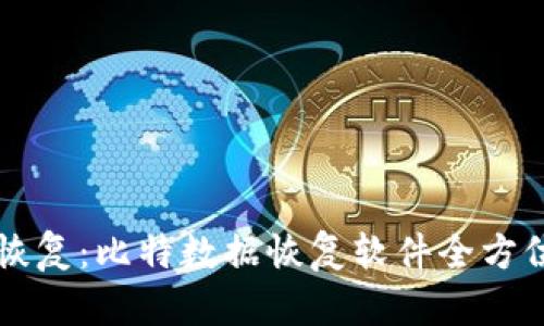 无忧恢复:比特数据恢复软件全方位指南