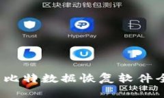 无忧恢复：比特数据恢复