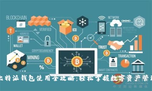 比特派钱包使用全攻略:轻松掌握数字资产管理