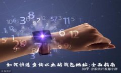 如何快速查询以太坊钱包