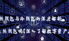 比特派钱包：热钱包与冷
