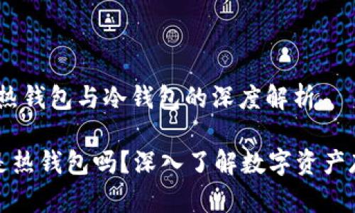 比特派钱包:热钱包与冷钱包的深度解析
比特派钱包是热钱包吗?深入了解数字资产存储的安全性