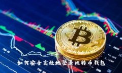 如何安全高效地登录比特
