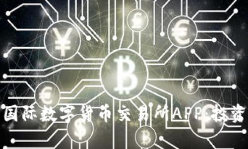 全面解析比特国际数字货币交易所APP：投资新时代的钥匙