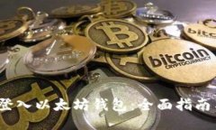  轻松登入以太坊钱包：全
