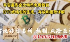 深入了解比特交易所：机