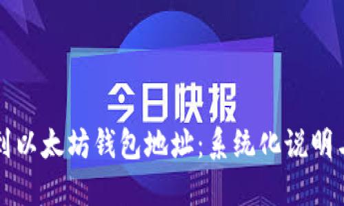 从助记词到以太坊钱包地址:系统化说明与实践指南