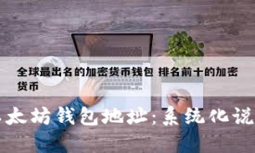 从助记词到以太坊钱包地址:系统化说明与实践指南