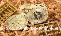 比特派：2023年最佳加密货