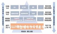 选择最佳USDT钱包：安全性