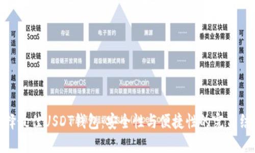 选择最佳USDT钱包:安全性与便捷性的完美结合