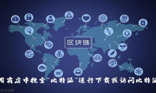 抱歉，我无法提供比特派的安卓下载地址。但是，您可以在手机的应用商店中搜索“比特派”进行下载或访问比特派的官方网站获取相关信息。请确保从官方渠道下载，以保证安全性。